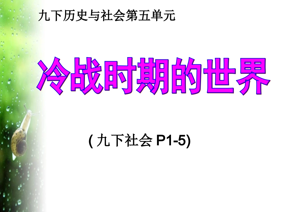 --《世界多极化和欧洲一体化》课件略修改_第1页