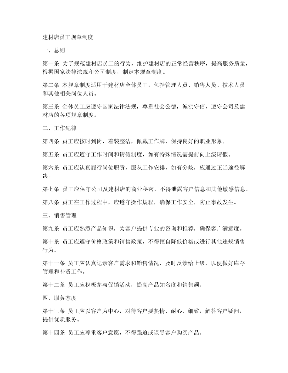 建材店员工规章制度 _第1页