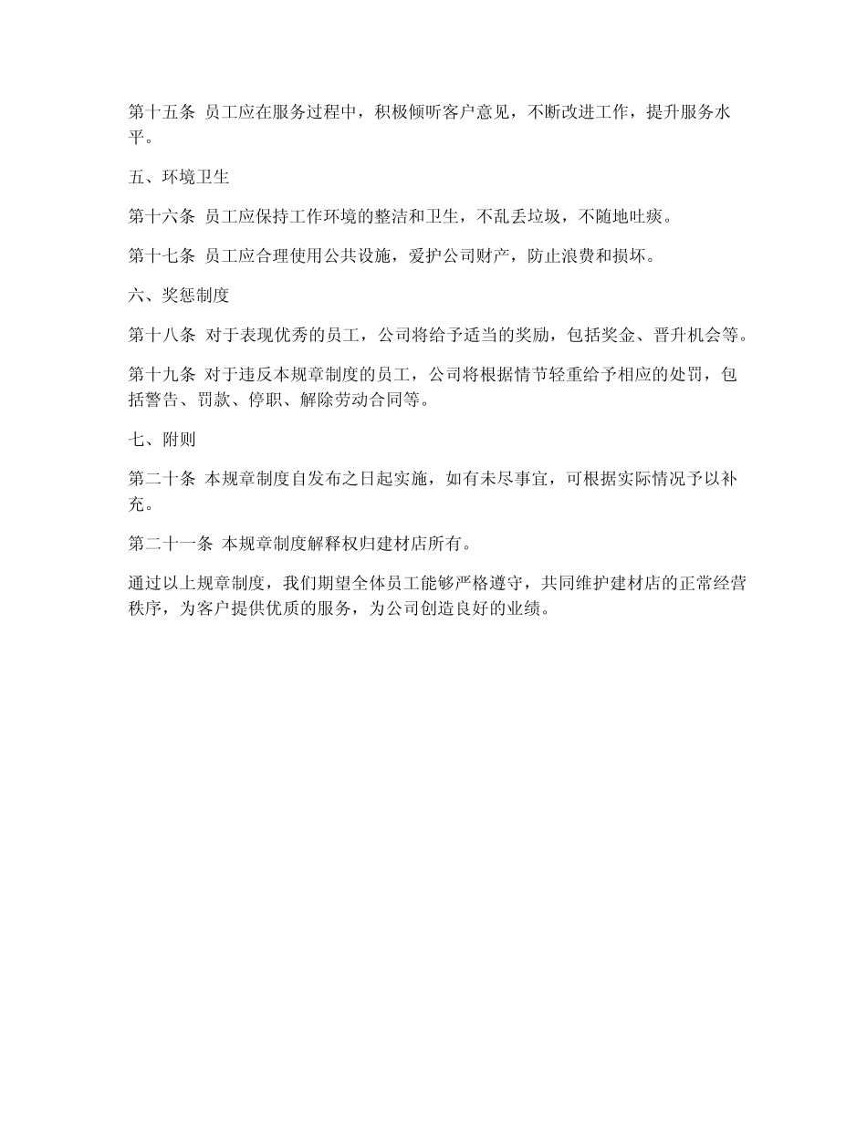 建材店员工规章制度 _第2页