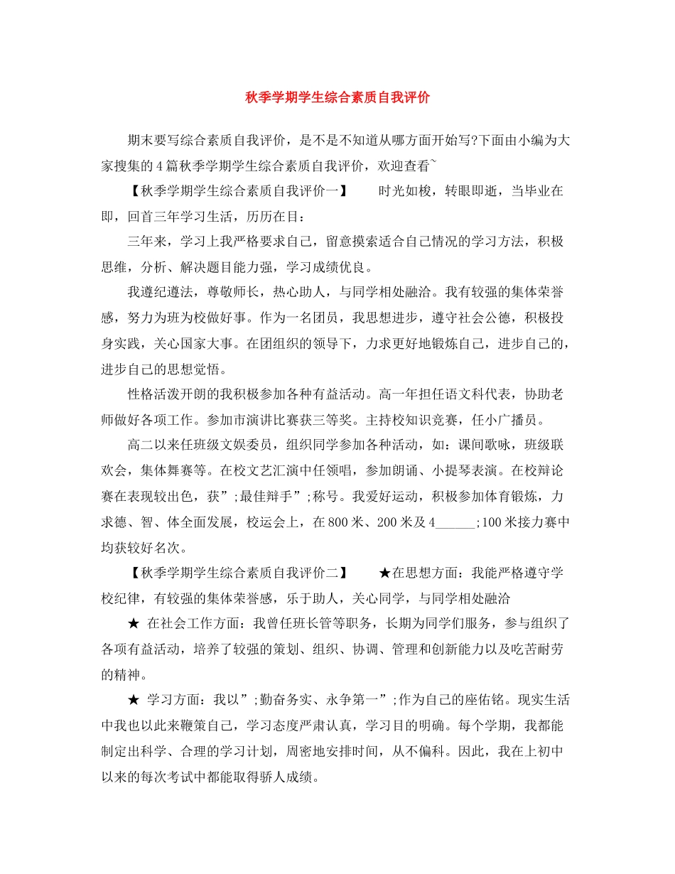 秋季学期学生综合素质自我评价_第1页