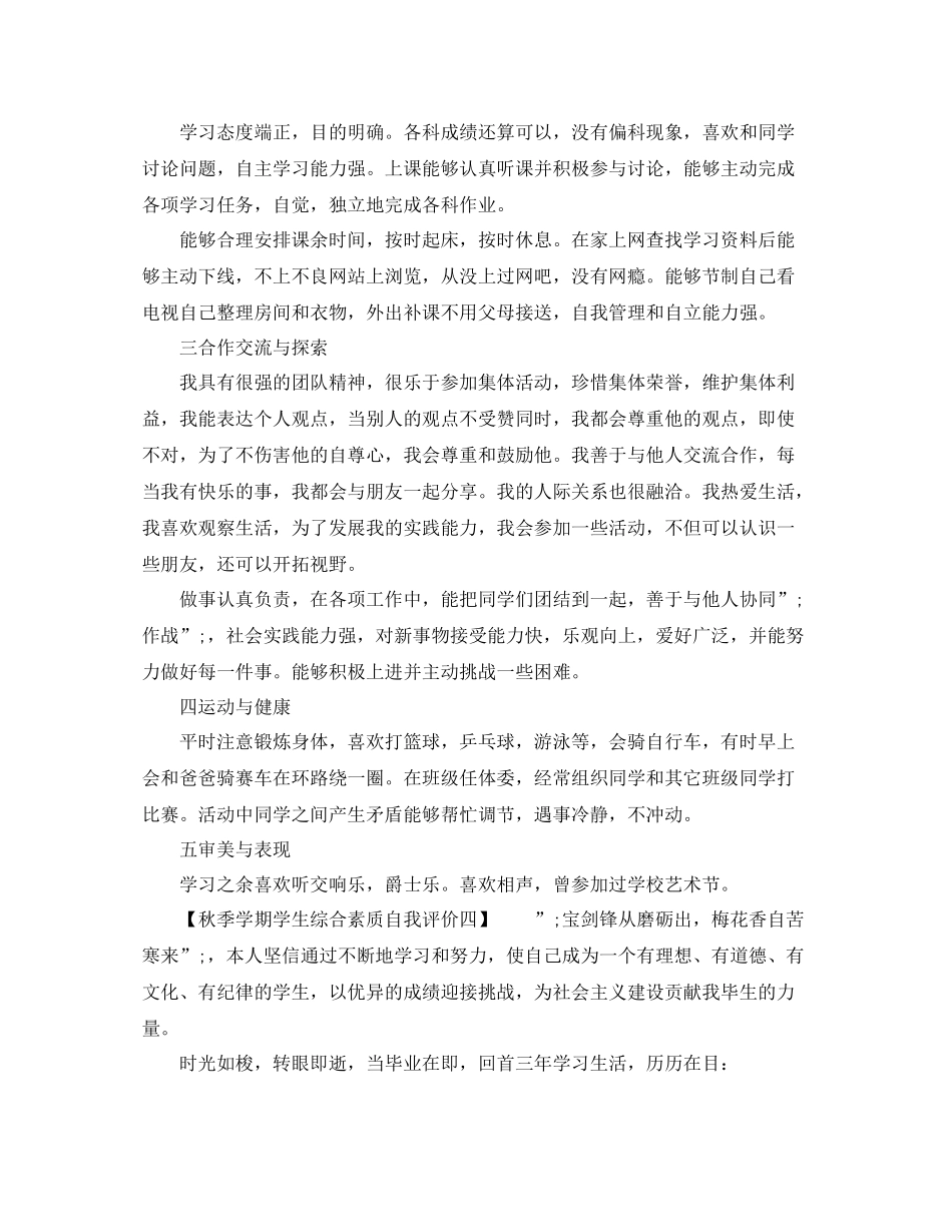秋季学期学生综合素质自我评价_第3页