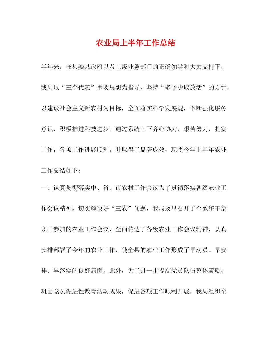 农业局上半年工作总结_第1页