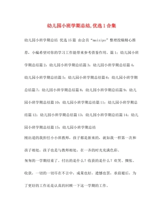 幼儿园小班学期总结优选1合集