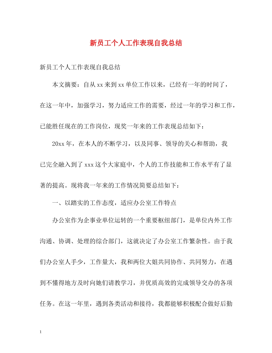 新员工个人工作表现自我总结_第1页
