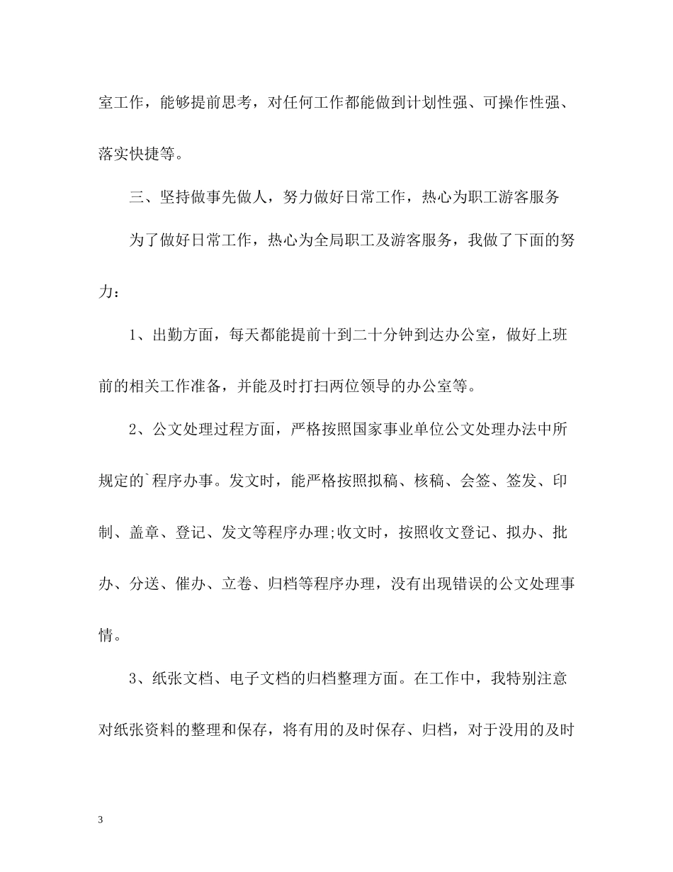 新员工个人工作表现自我总结_第3页