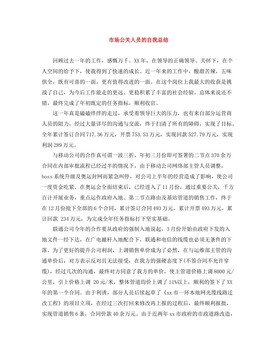 市场公关人员的自我总结_第1页