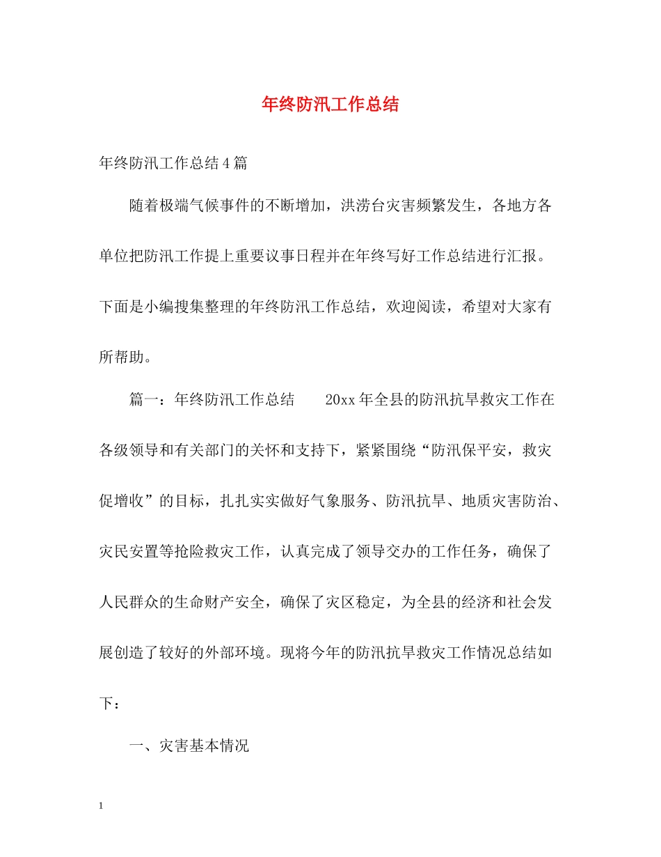 2020年终防汛工作总结_第1页