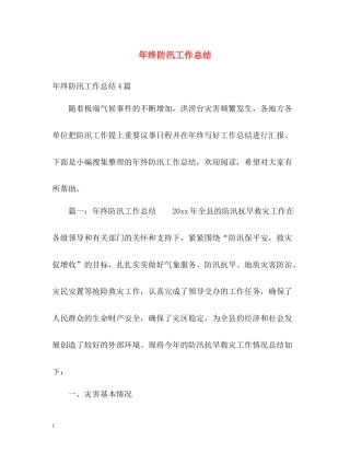 2020年终防汛工作总结
