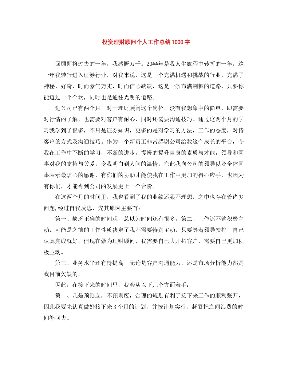 投资理财顾问个人工作总结1000字_第1页