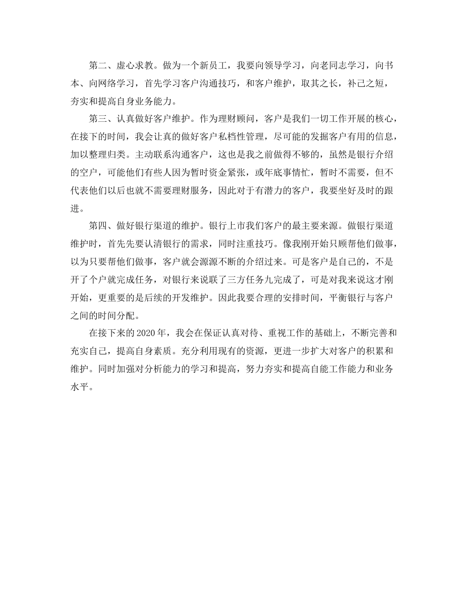 投资理财顾问个人工作总结1000字_第2页