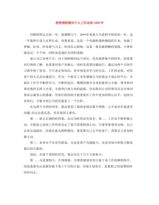 投资理财顾问个人工作总结1000字