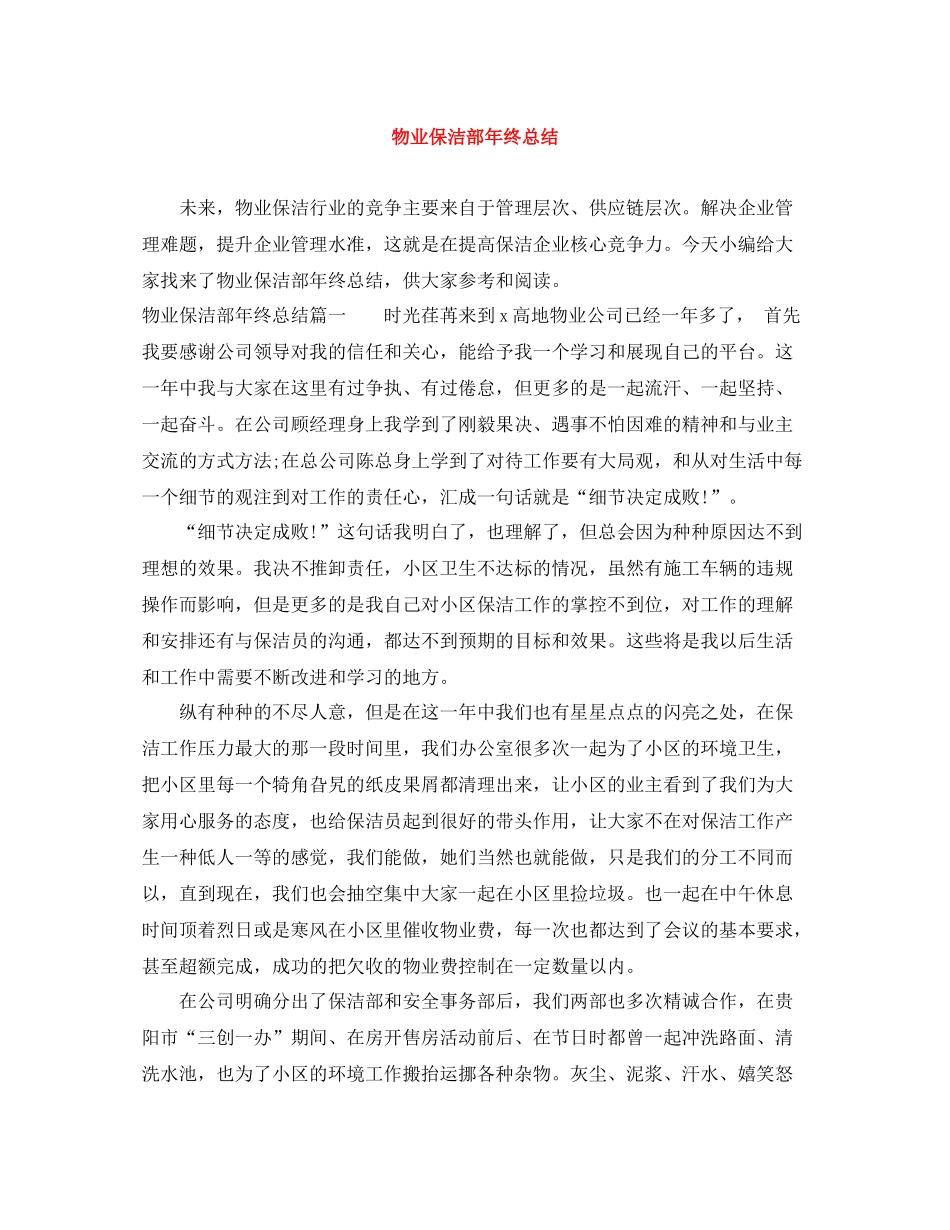 物业保洁部年终总结_第1页