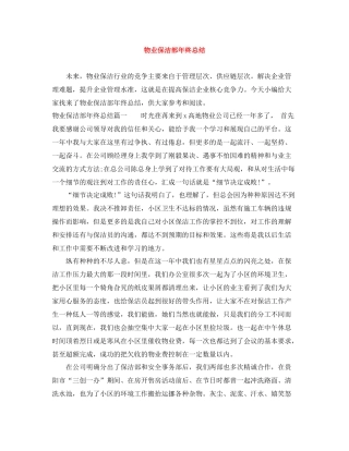 物业保洁部年终总结