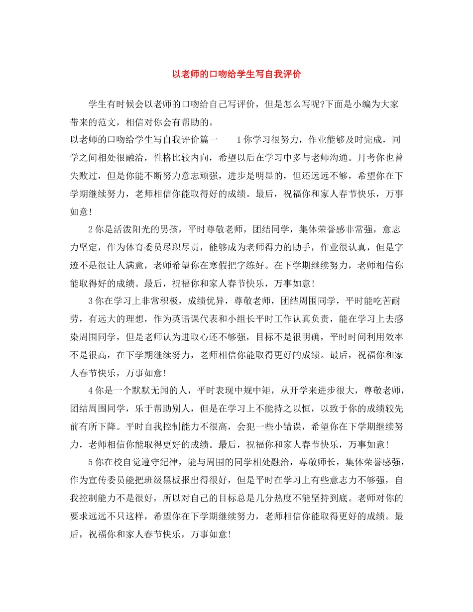 以老师的口吻给学生写自我评价_第1页