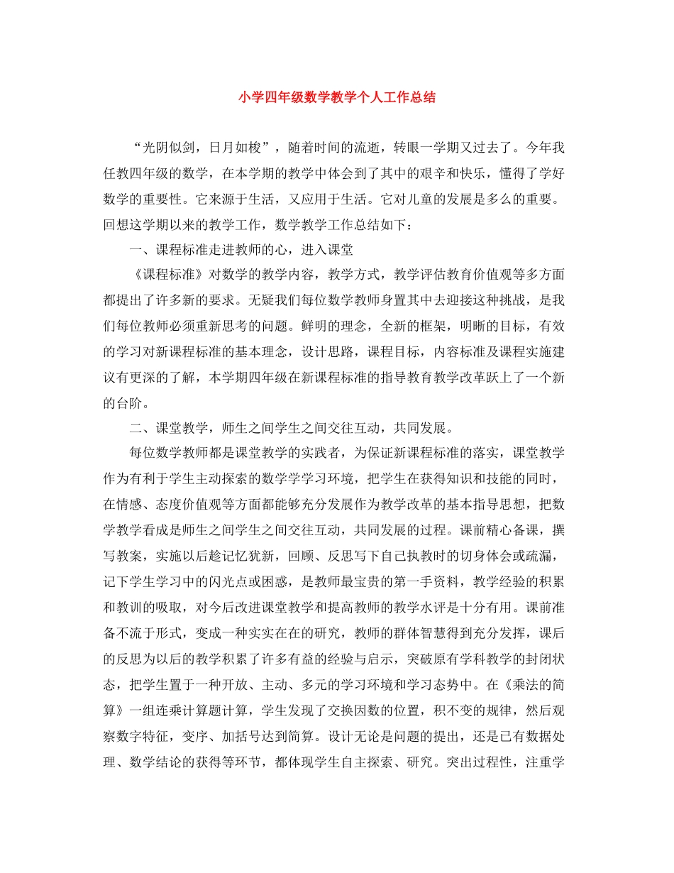 小学四年级数学教学个人工作总结_第1页