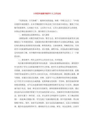 小学四年级数学教学个人工作总结