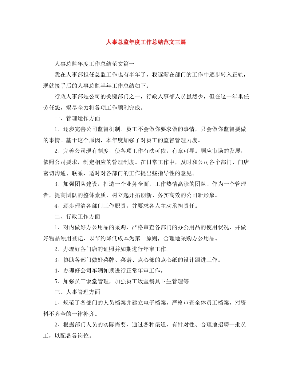 人事总监年度工作总结范文三篇_第1页