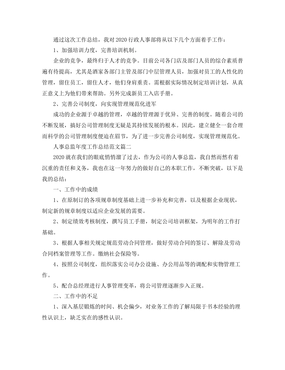人事总监年度工作总结范文三篇_第2页