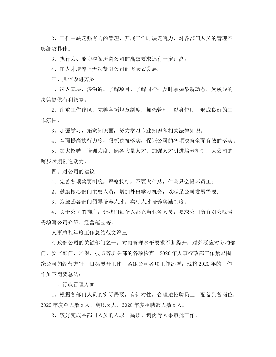 人事总监年度工作总结范文三篇_第3页