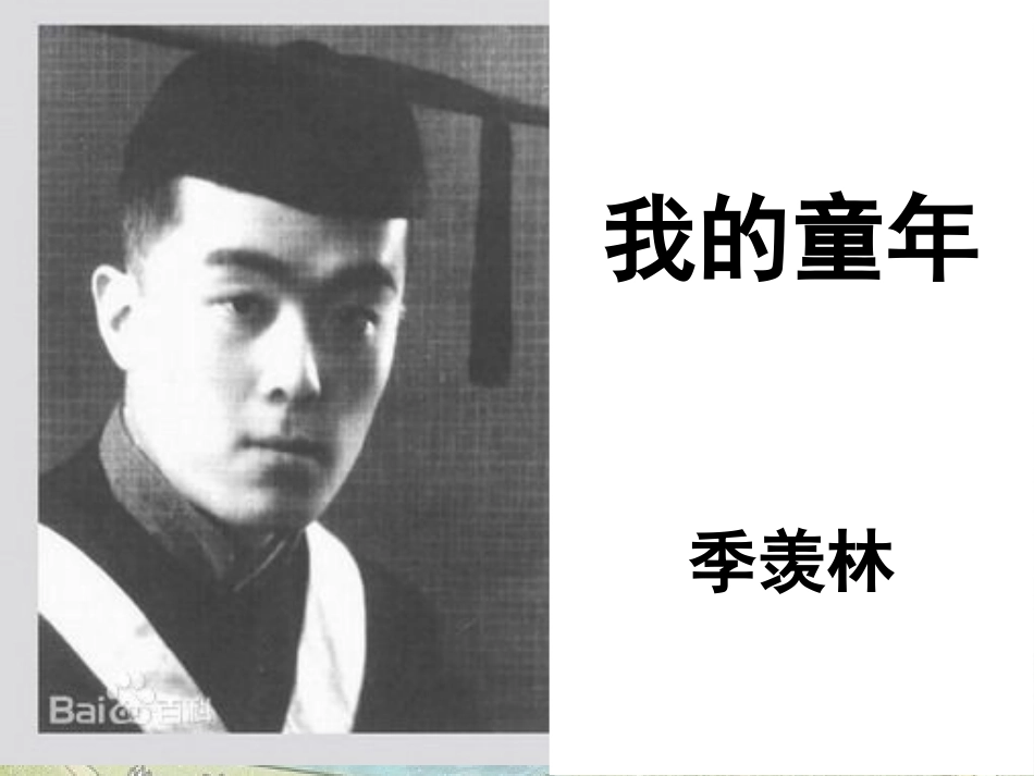 《我的童年》人教版八年级语文下册_第1页