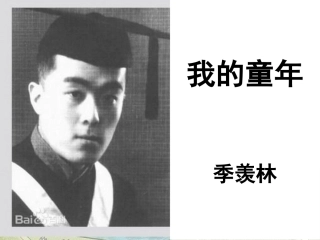 《我的童年》人教版八年级语文下册
