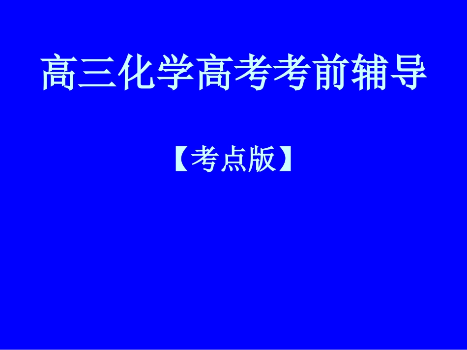 高三化学高考考前指导_第1页
