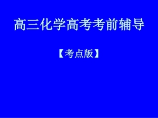 高三化学高考考前指导