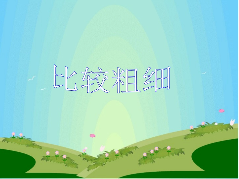 比较粗细课件_第1页