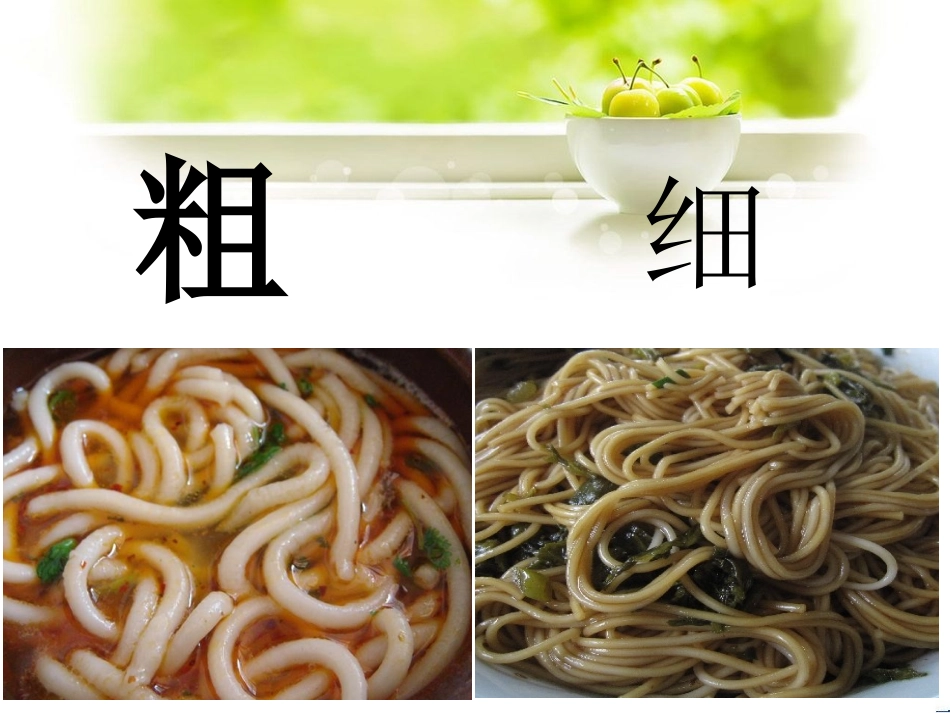 比较粗细课件_第3页