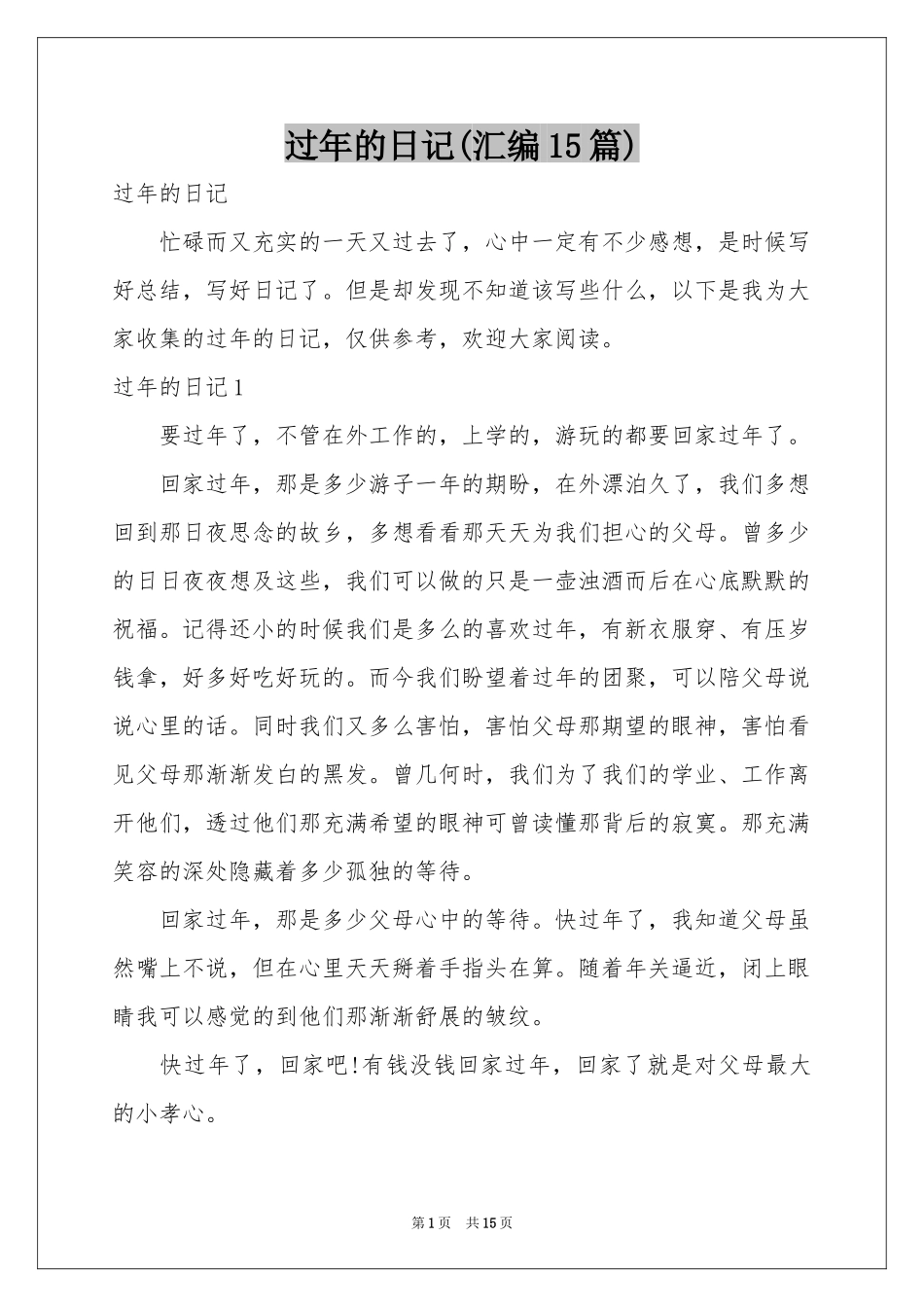 过年的日记(汇编15篇)_第1页