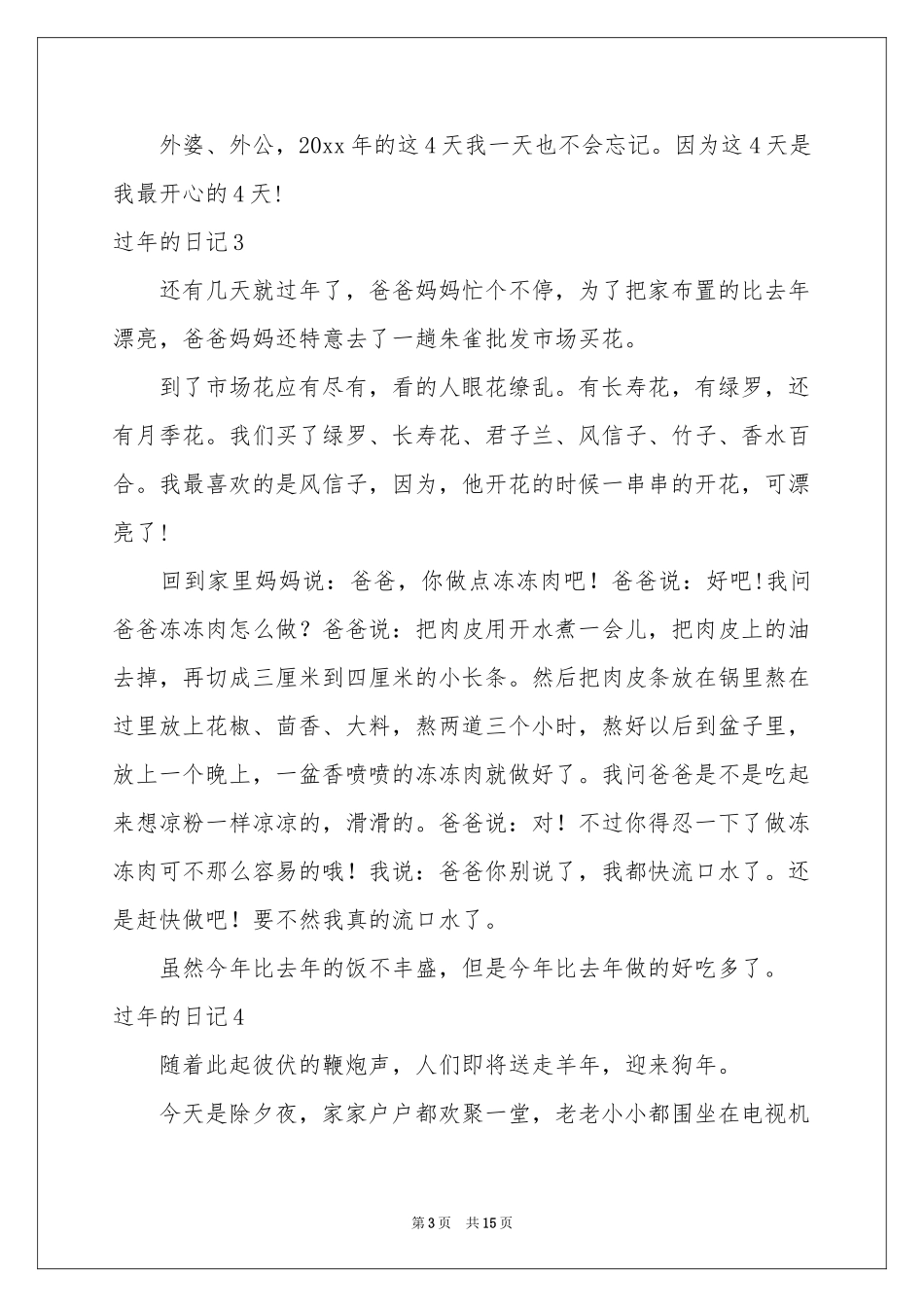 过年的日记(汇编15篇)_第3页
