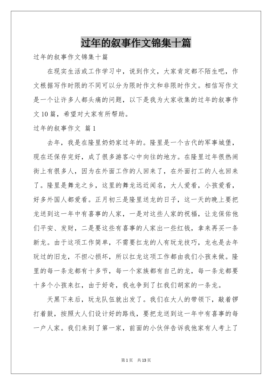 过年的叙事作文锦集十篇_第1页