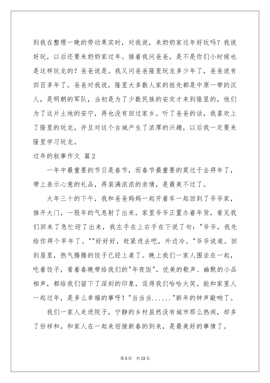 过年的叙事作文锦集十篇_第3页