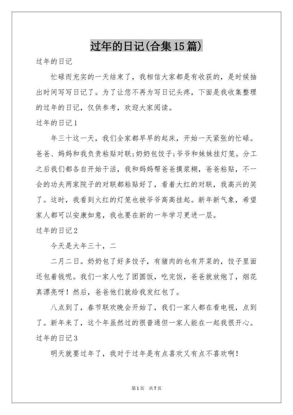 过年的日记(合集15篇)_第1页