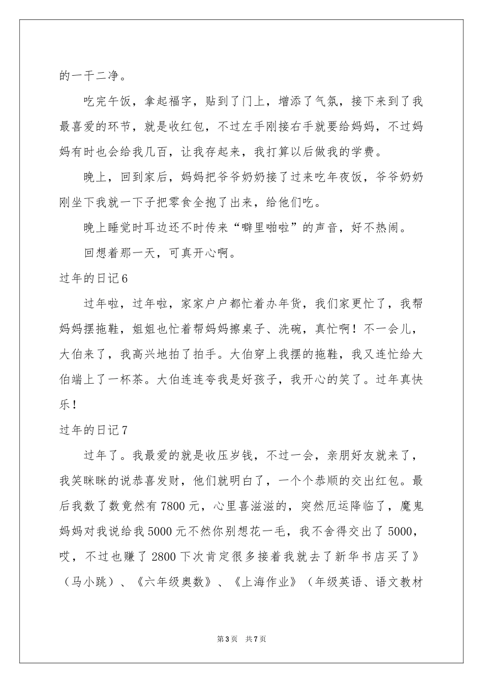 过年的日记(合集15篇)_第3页