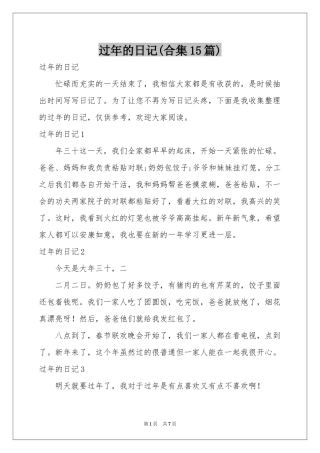 过年的日记(合集15篇)