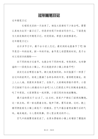 过年随笔日记