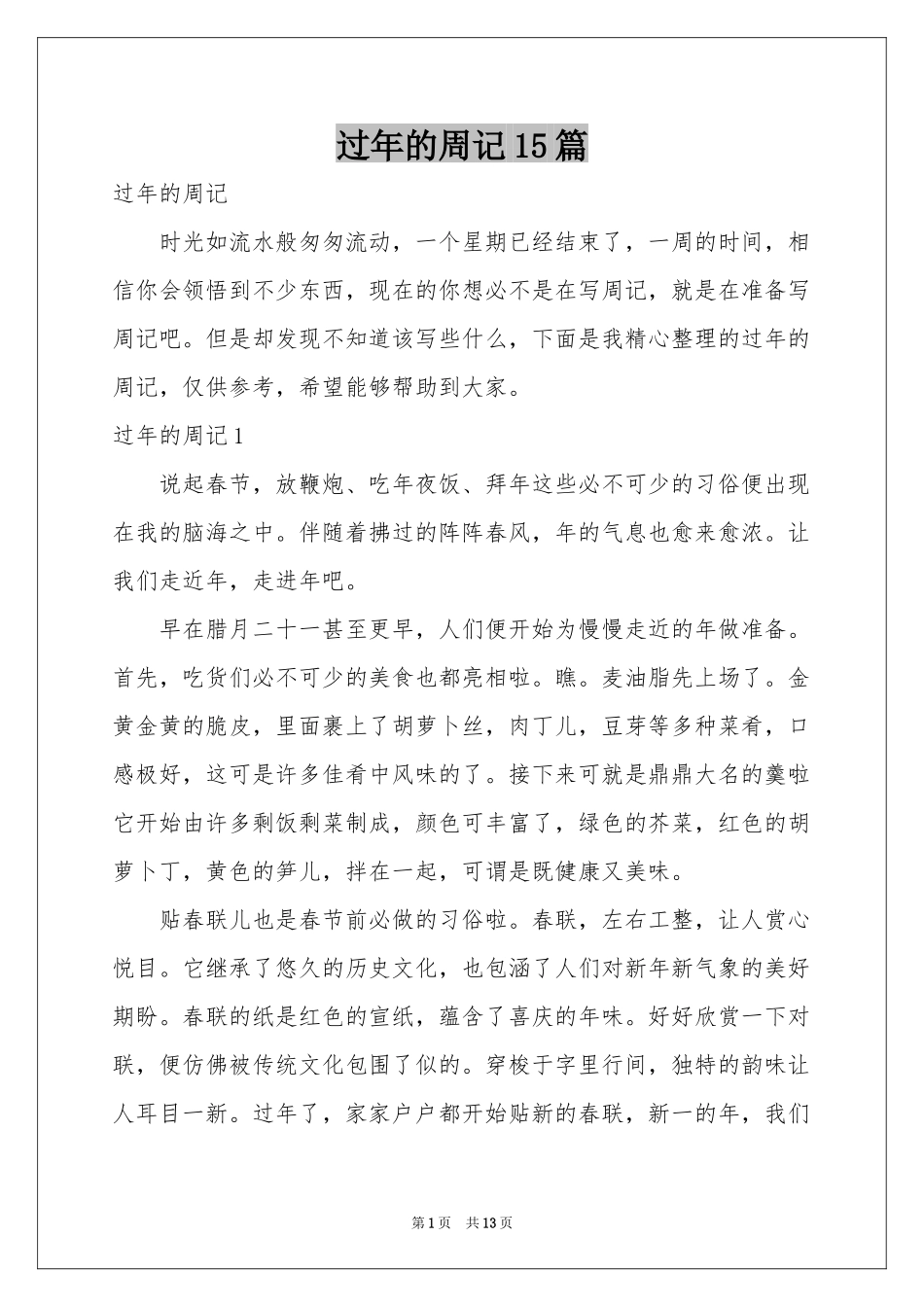 过年的周记15篇_第1页