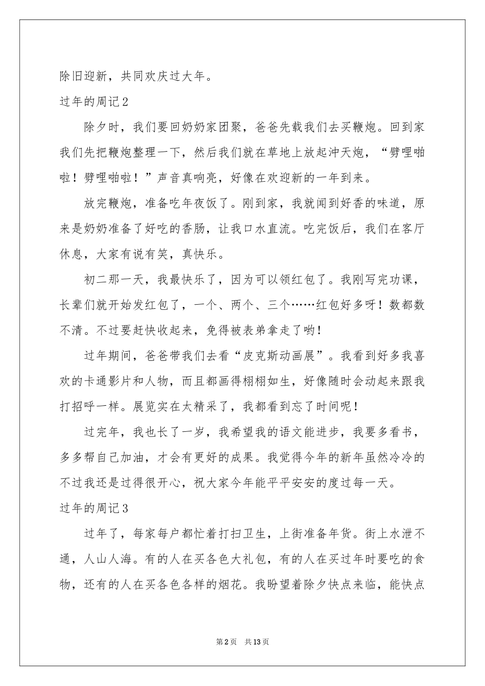 过年的周记15篇_第2页