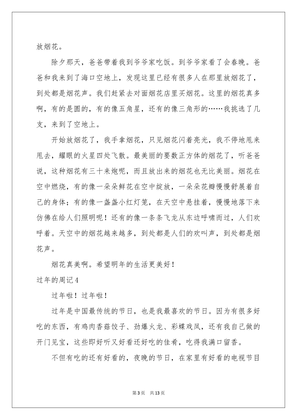 过年的周记15篇_第3页