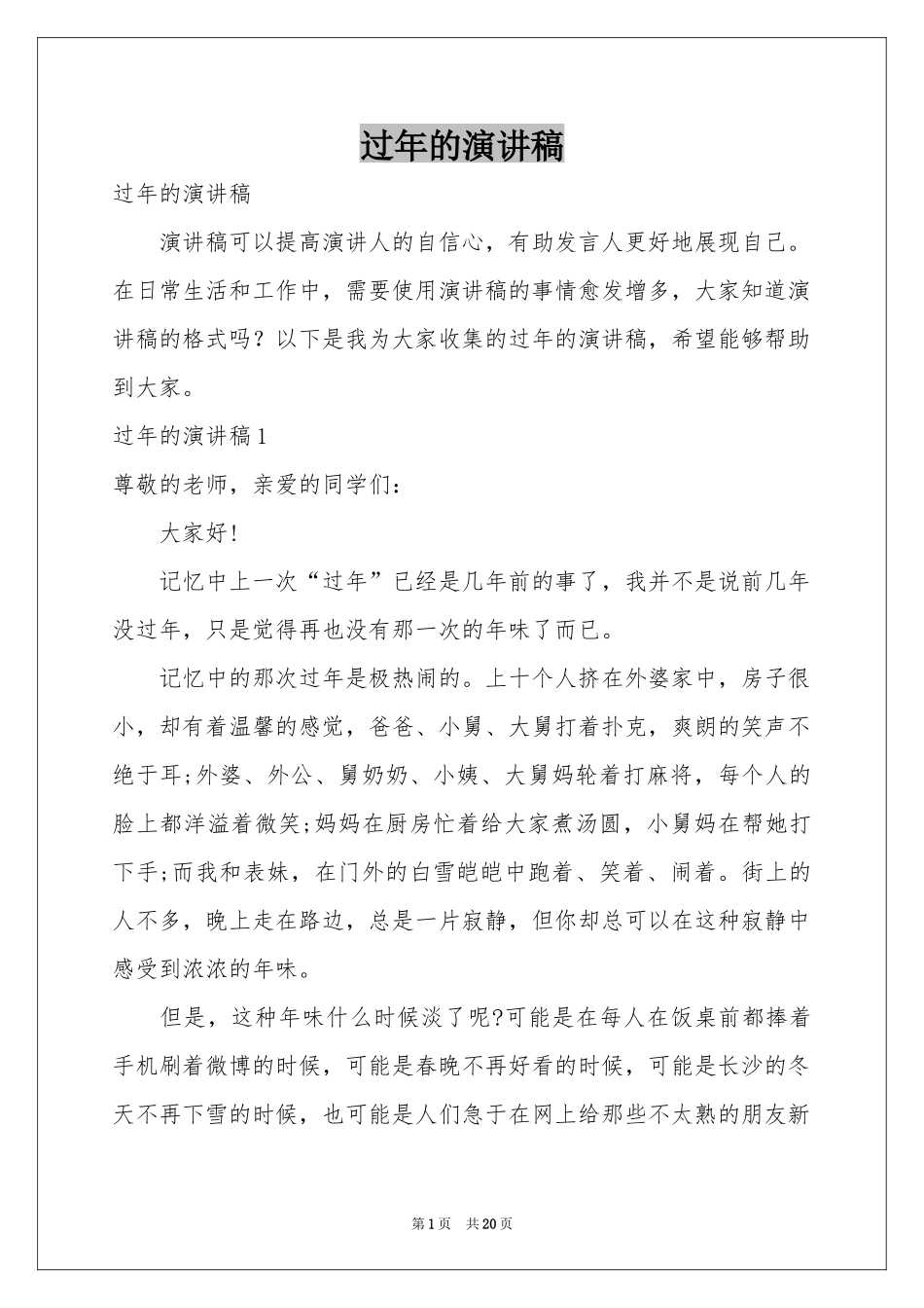 过年的演讲稿_第1页