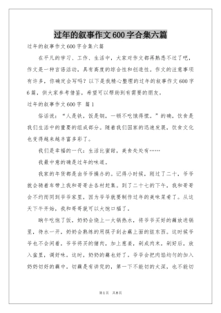 过年的叙事作文600字合集六篇