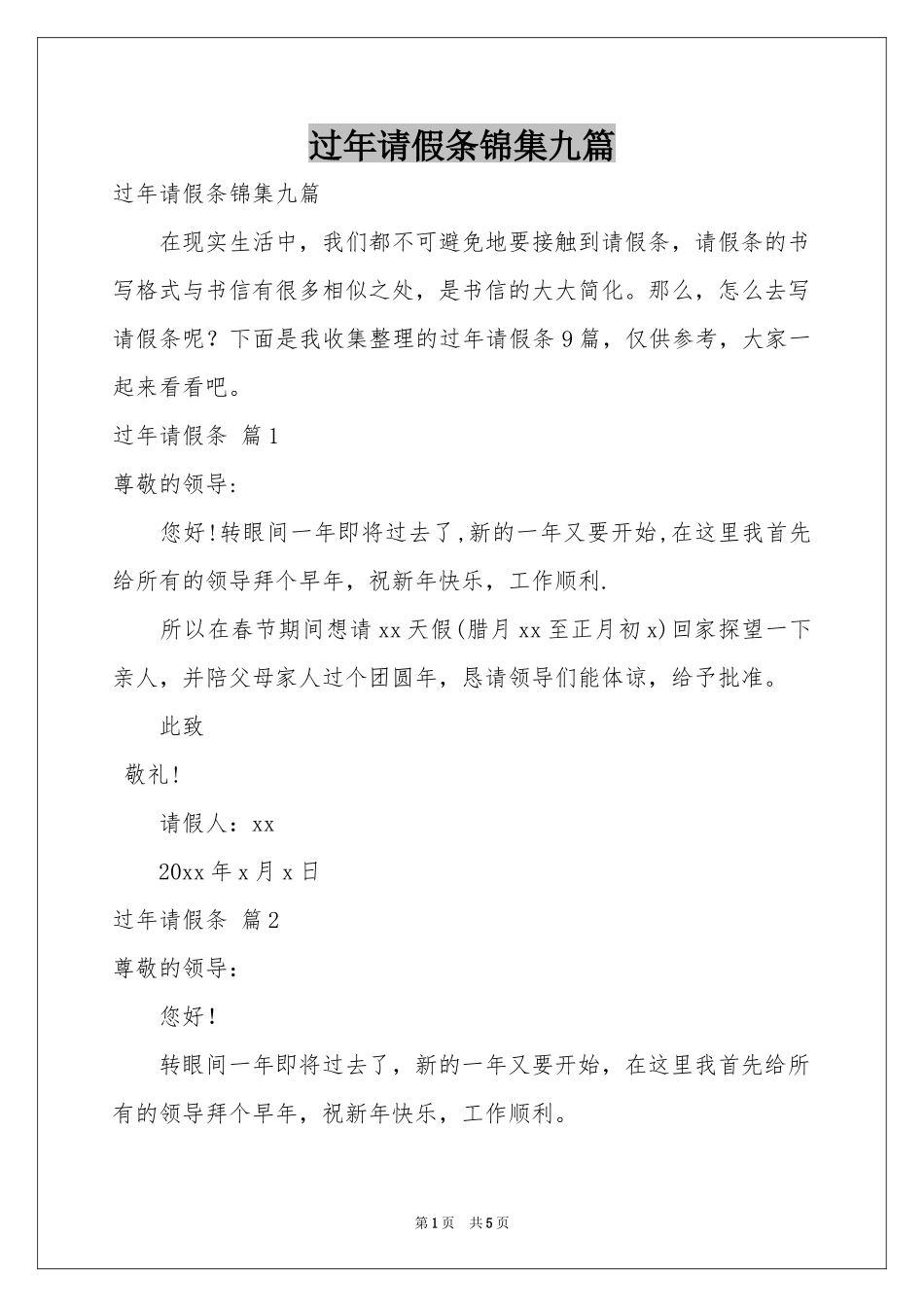 过年请假条锦集九篇_第1页