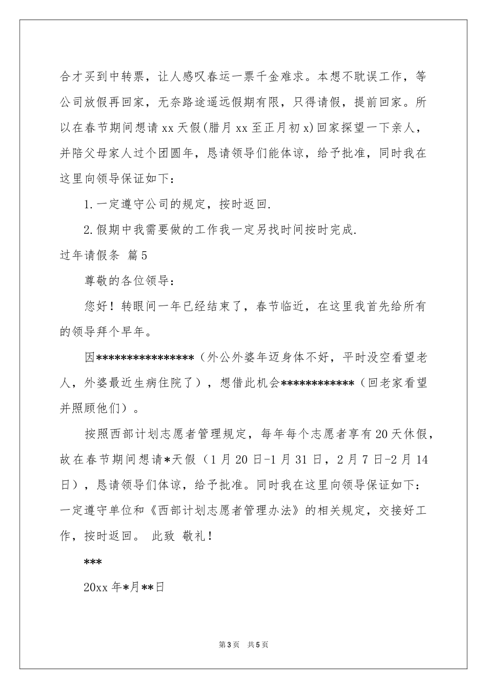 过年请假条锦集九篇_第3页
