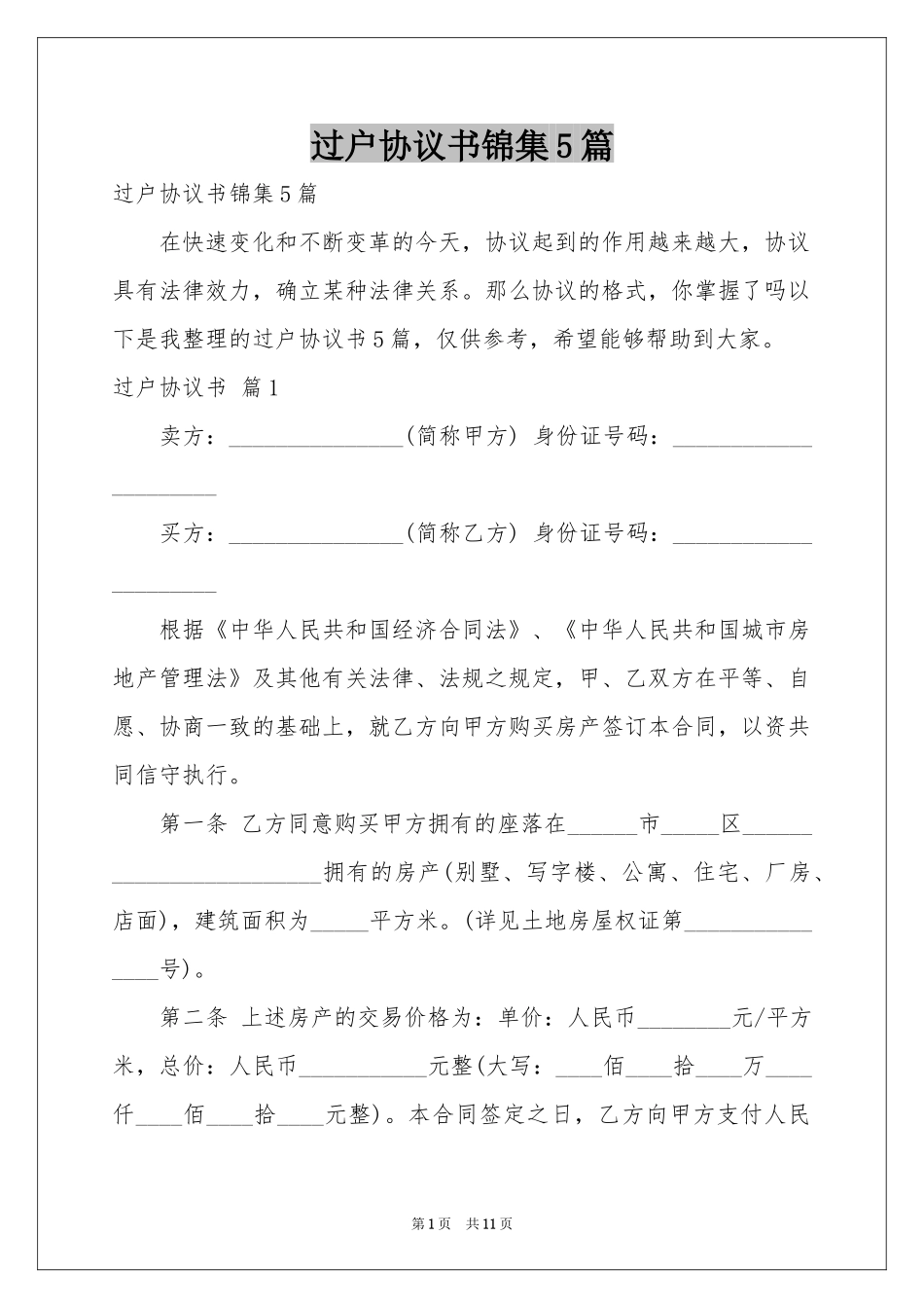 过户协议书锦集5篇_第1页