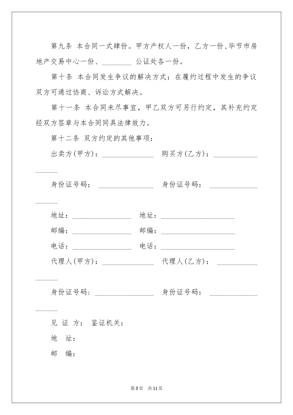 过户协议书锦集5篇_第3页