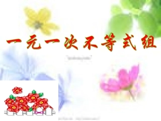 一元一次不等式组的解法1