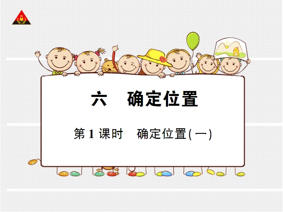 第1课时确定位置（一）_第1页