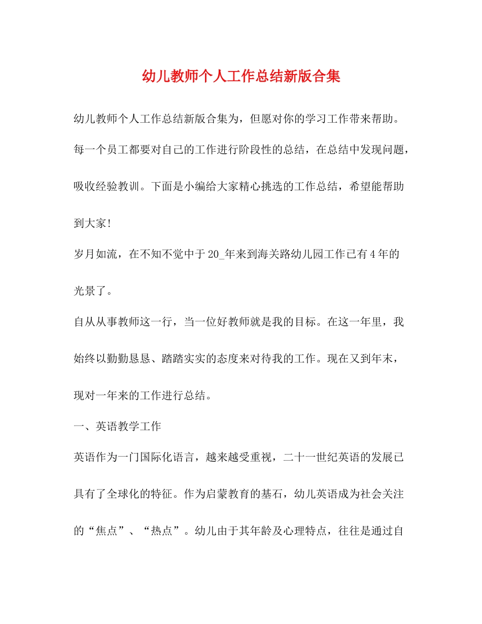 幼儿教师个人工作总结新版合集_第1页