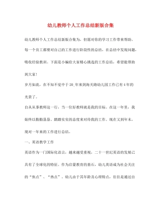 幼儿教师个人工作总结新版合集